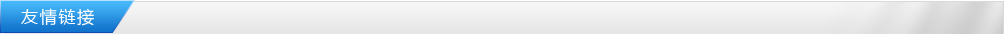 友情鏈接